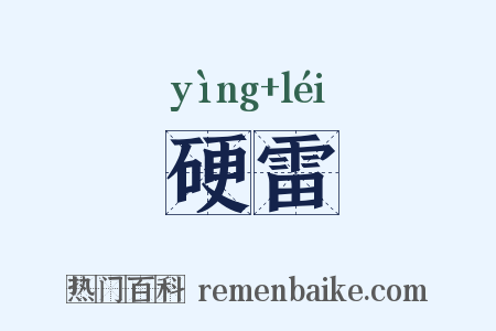硬雷是什么意思的图片